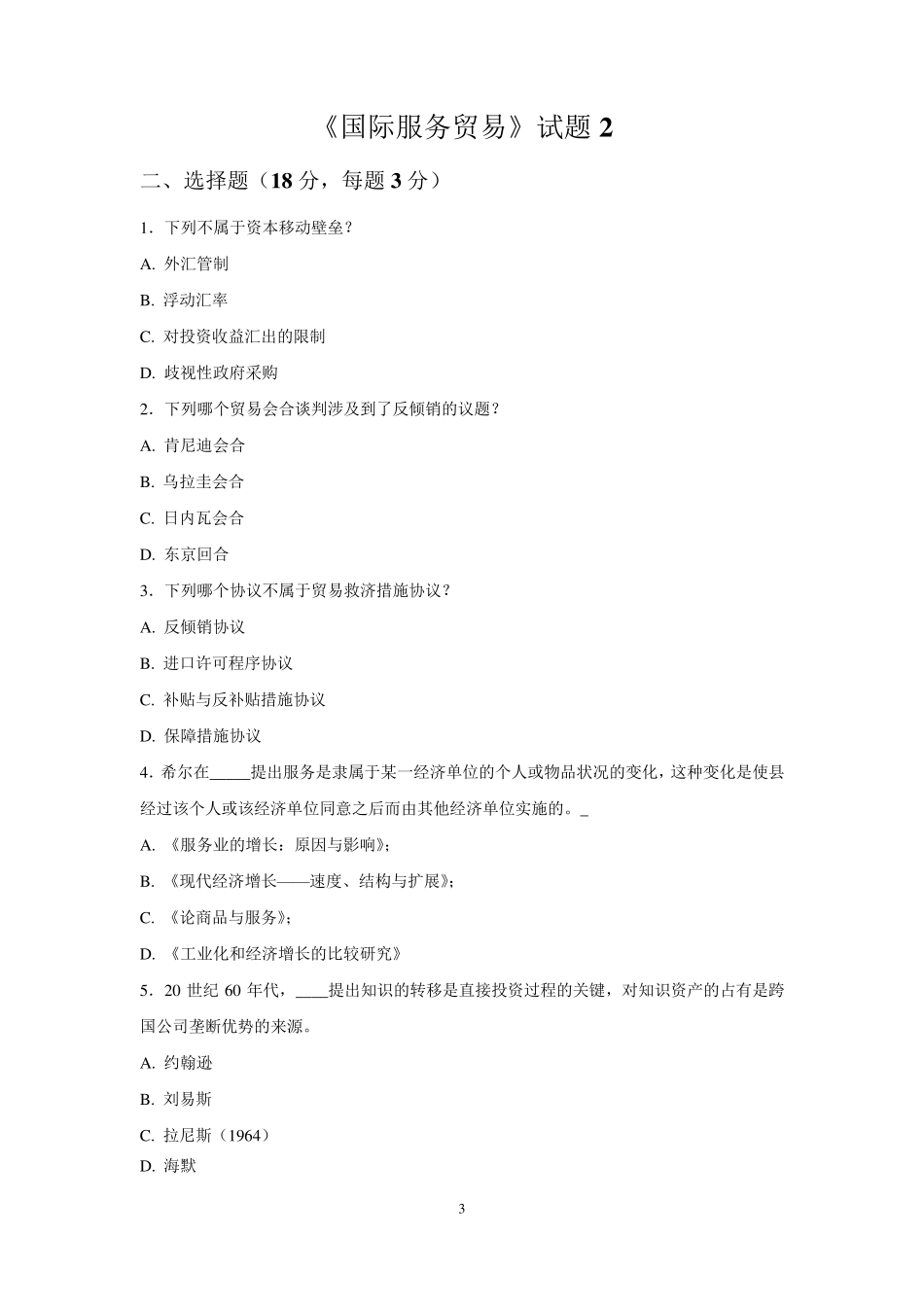 国际服务贸易(试卷集锦)_第3页
