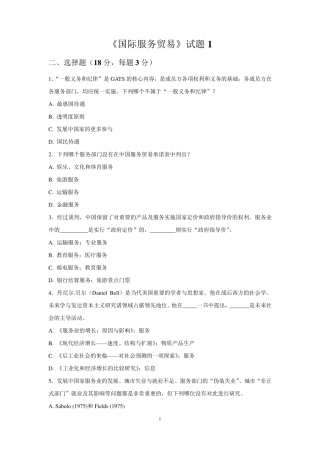 国际服务贸易(试卷集锦)