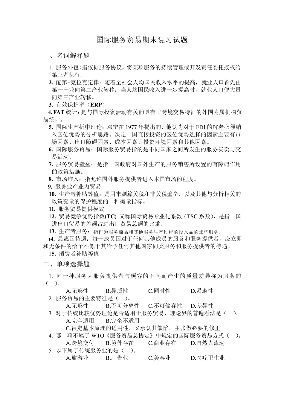 国际服务贸易期末复习试题_第1页