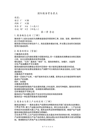 国际服务贸易整理