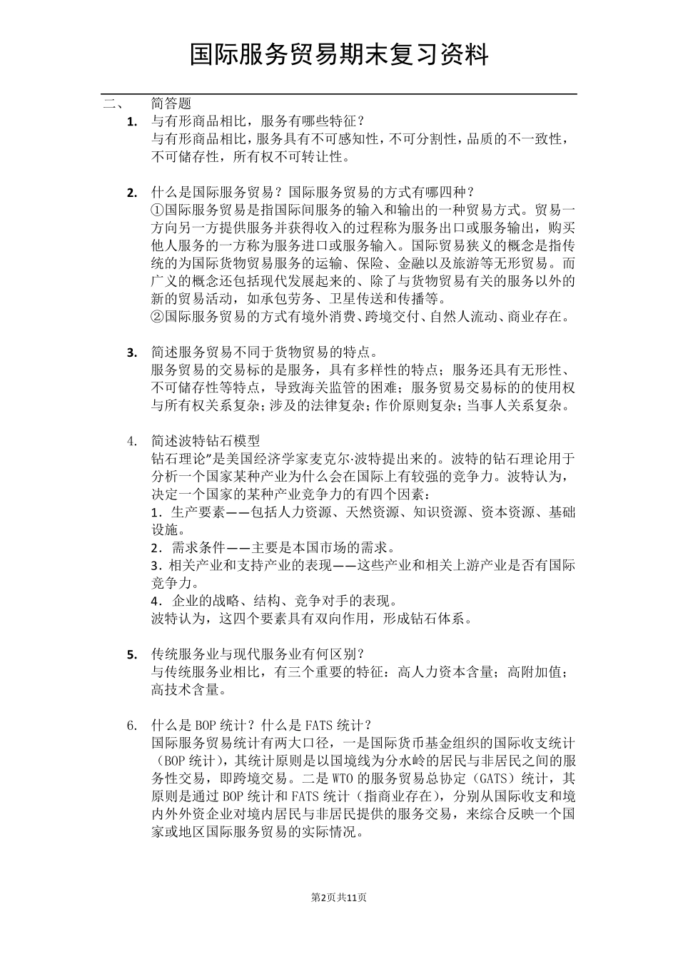 国际服务贸易期末考试复习资料_第2页