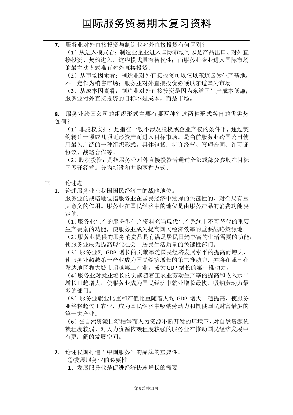 国际服务贸易期末考试复习资料_第3页