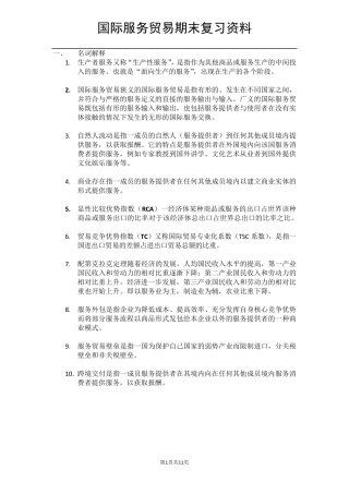 国际服务贸易期末考试复习资料