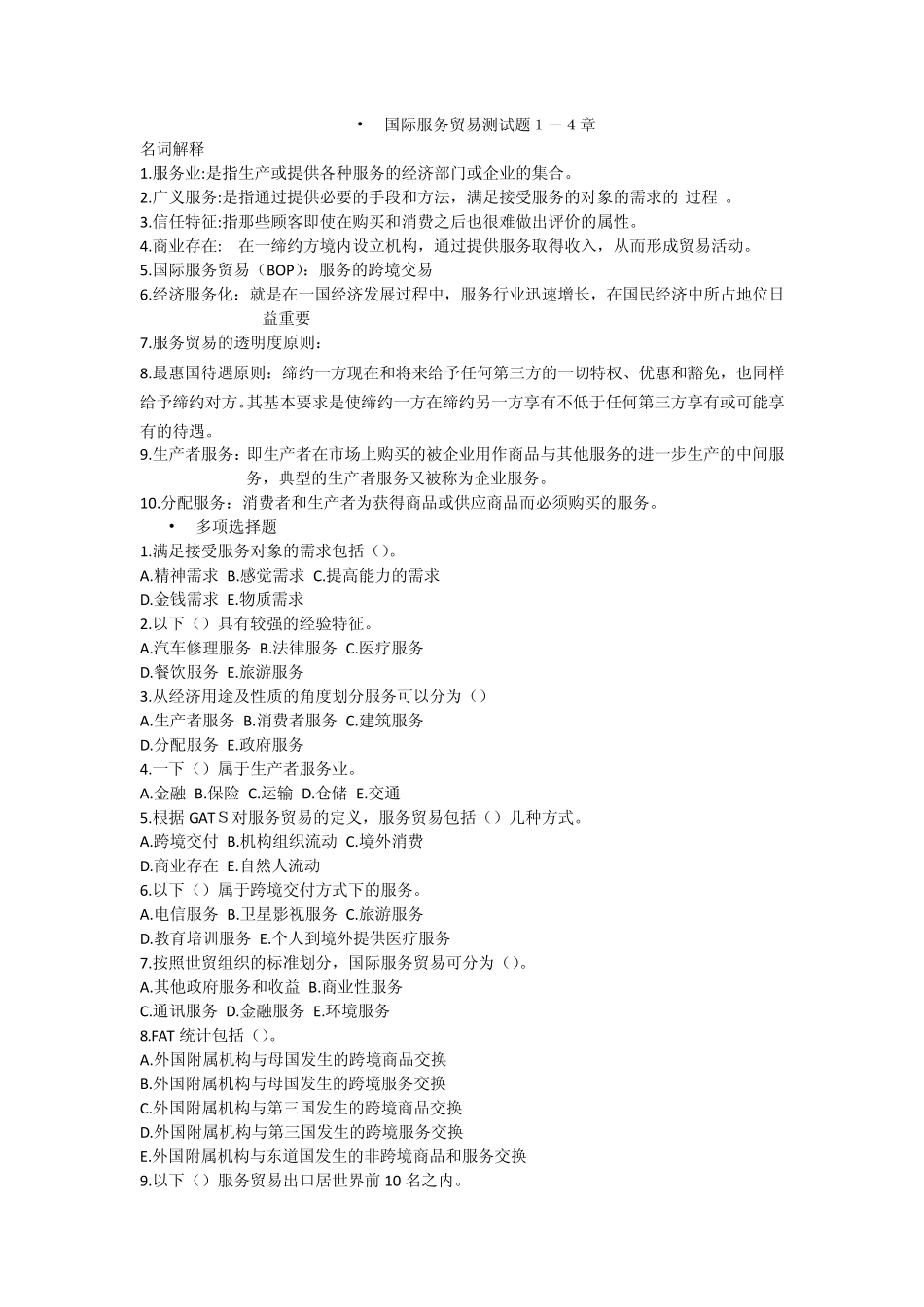 国际服务贸易测试题1_第1页
