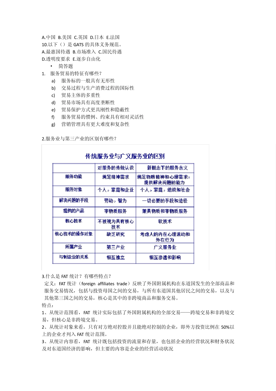 国际服务贸易测试题1_第2页