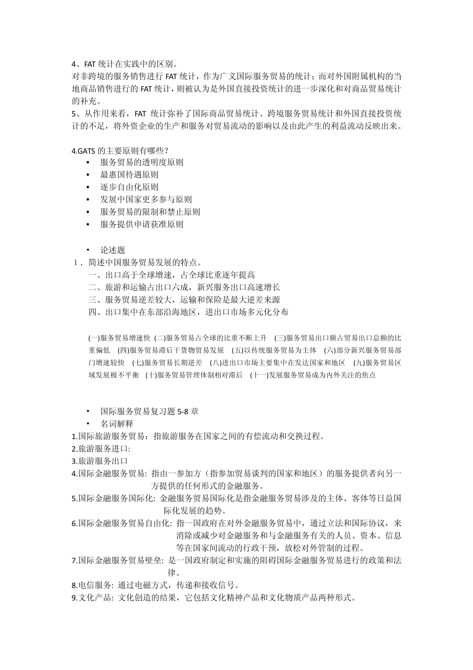 国际服务贸易测试题1_第3页