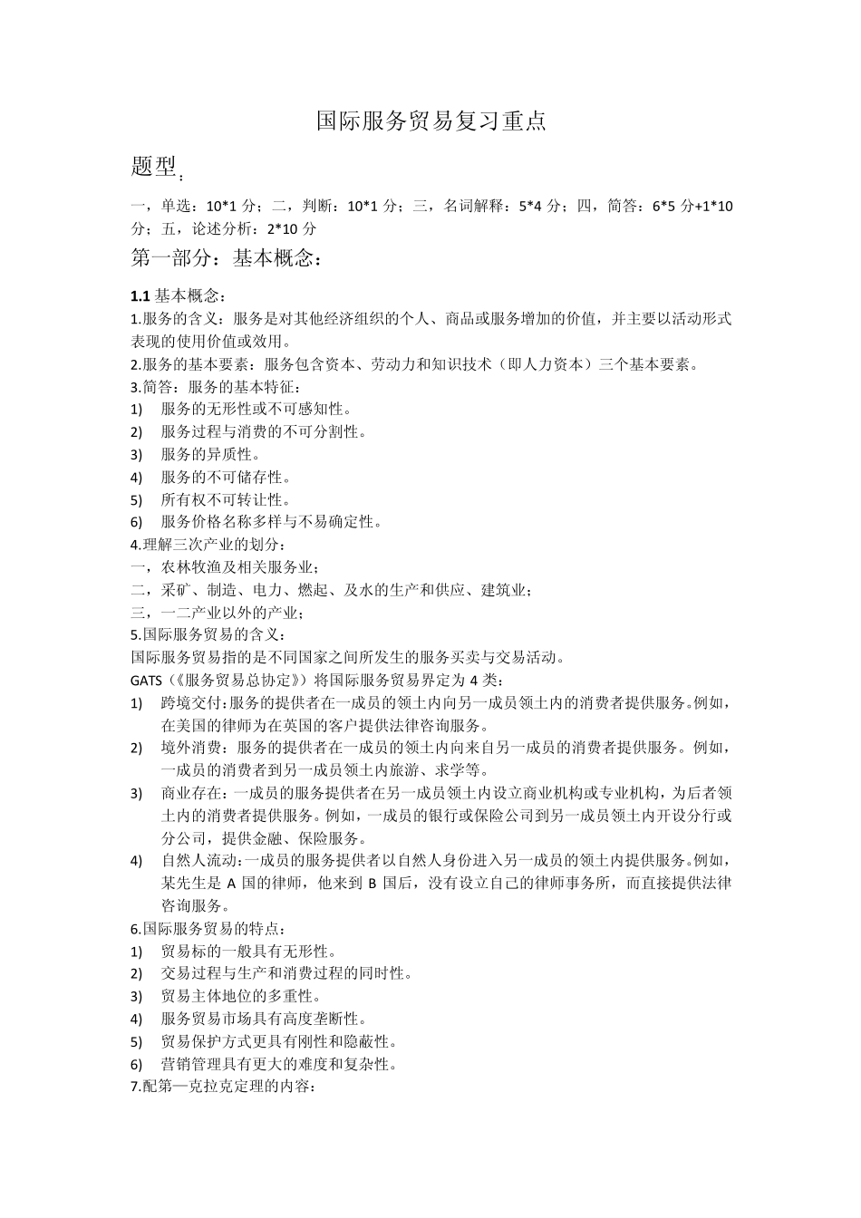 国际服务贸易考试复习重点_第1页