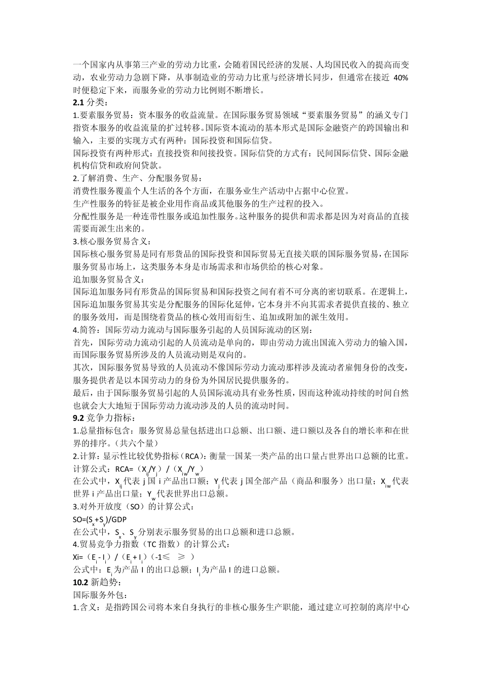 国际服务贸易考试复习重点_第2页