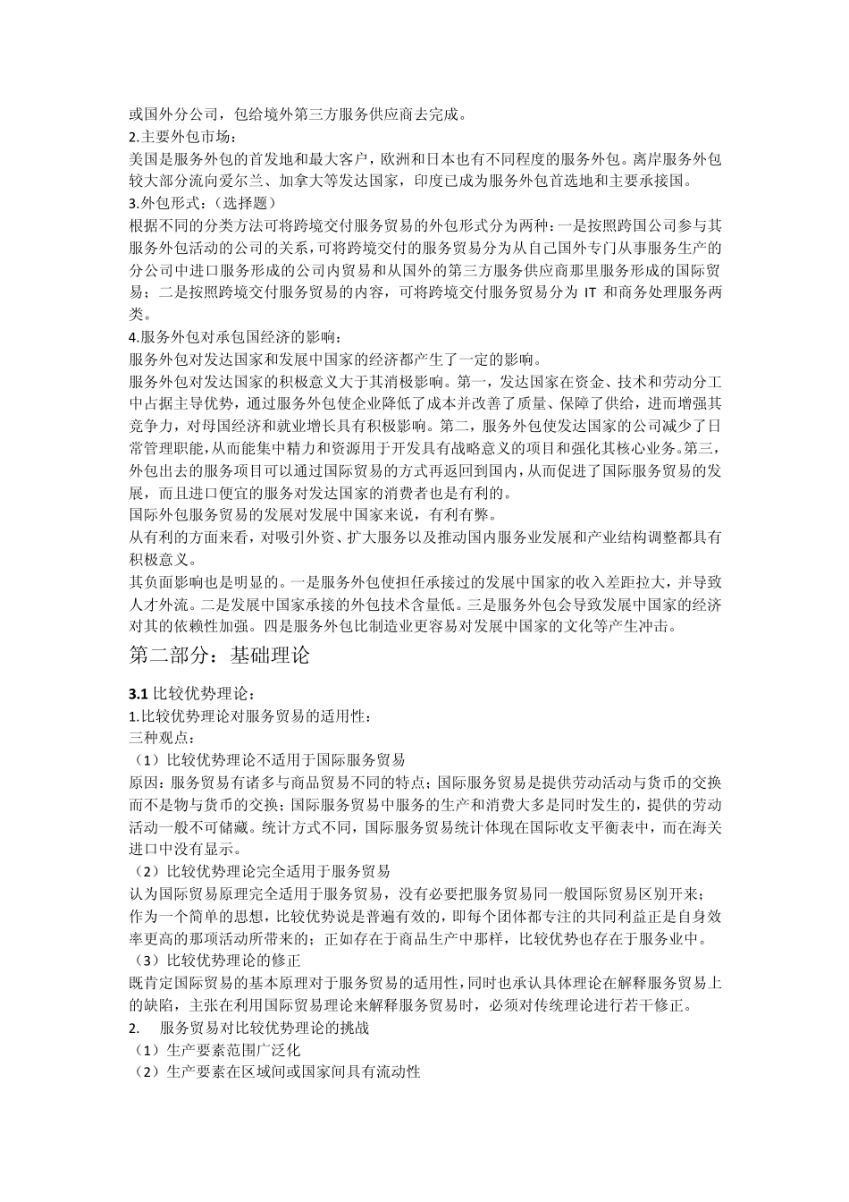 国际服务贸易考试复习重点_第3页