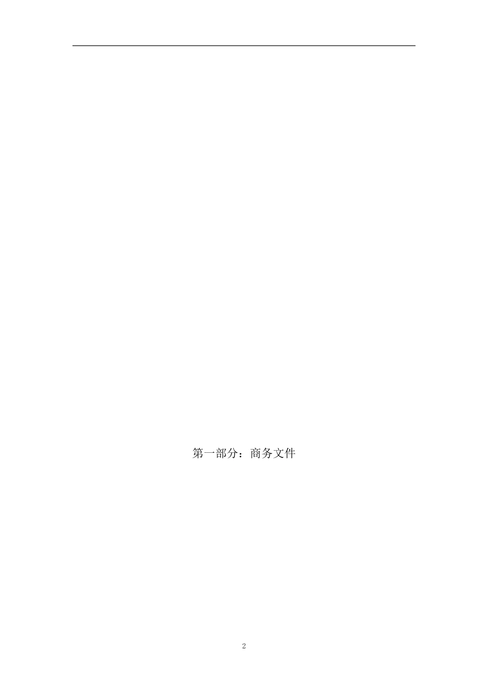 国际机场保洁服务技术投标文件_第2页