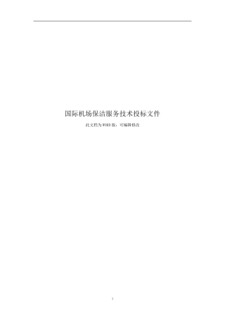 国际机场保洁服务技术投标文件