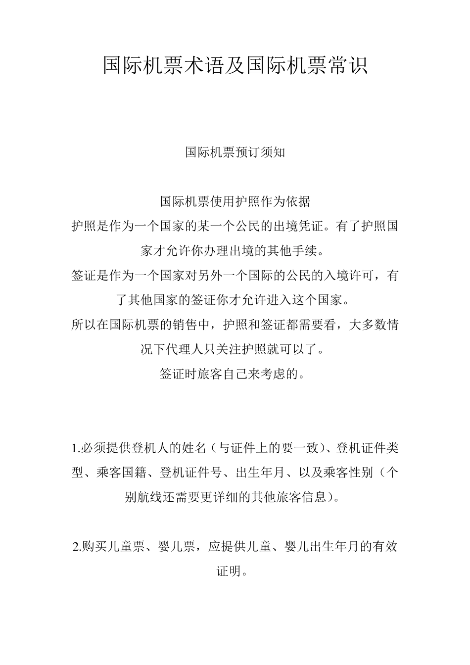 国际机票术语及国际机票常识_第1页