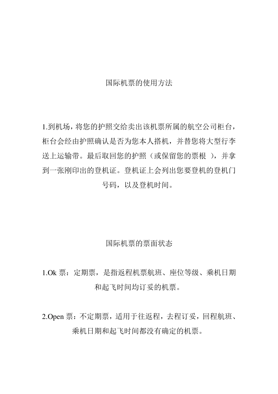 国际机票术语及国际机票常识_第3页