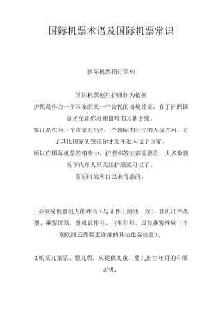 国际机票术语及国际机票常识