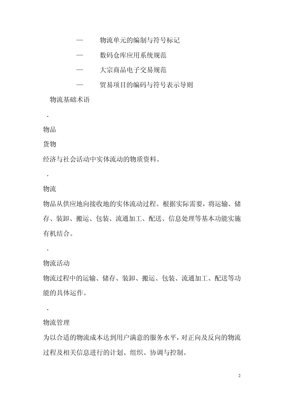 国际标准《物流术语》中英文对照版_第2页