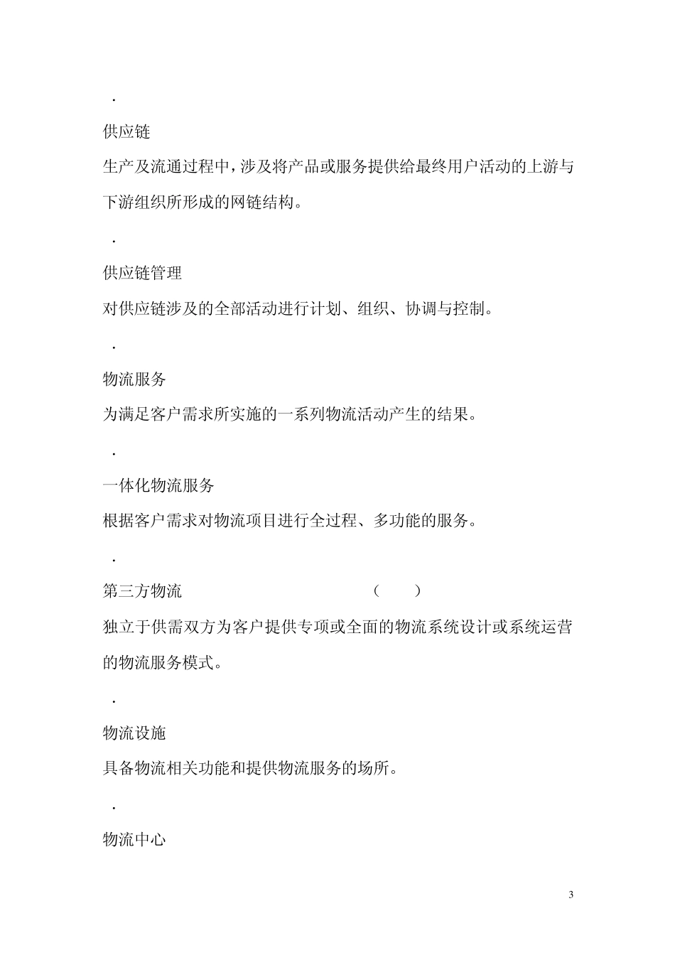 国际标准《物流术语》中英文对照版_第3页