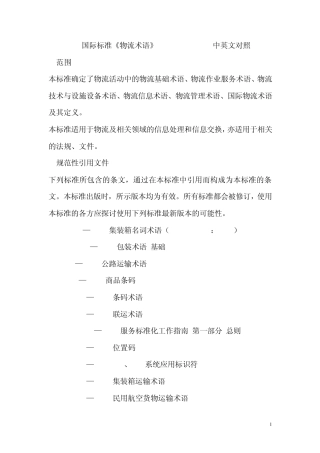国际标准《物流术语》中英文对照版