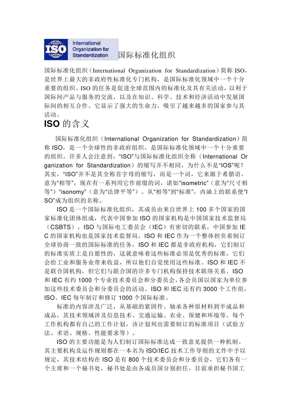国际标准化组织简介_第1页