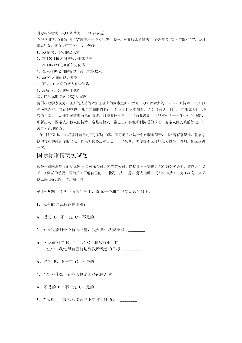 国际标准情商,智商测试_第1页