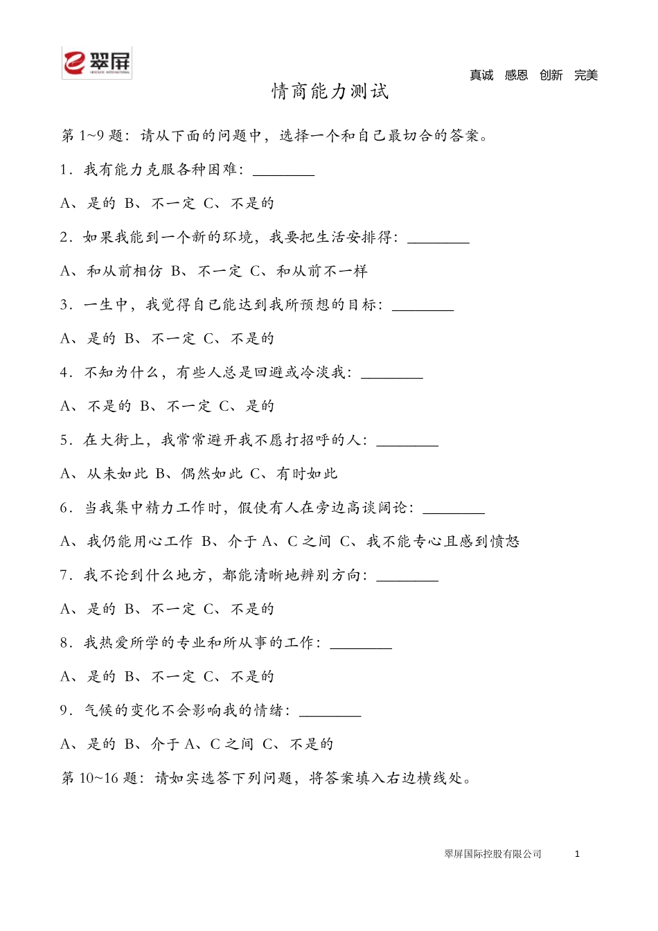 国际标准情商测试题(含答案与分析)_第1页