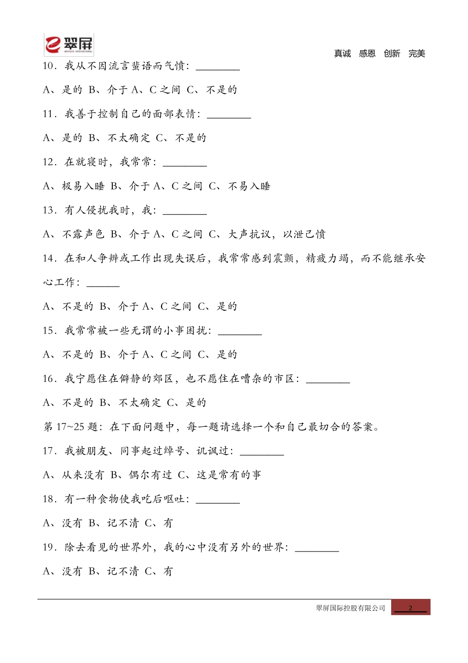 国际标准情商测试题(含答案与分析)_第2页