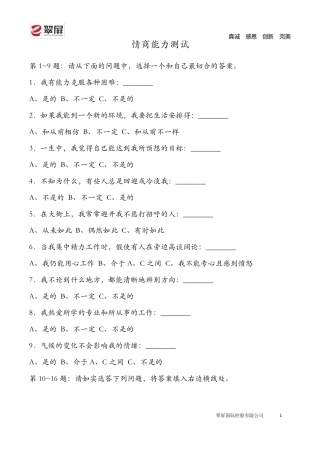 国际标准情商测试题(含答案与分析)