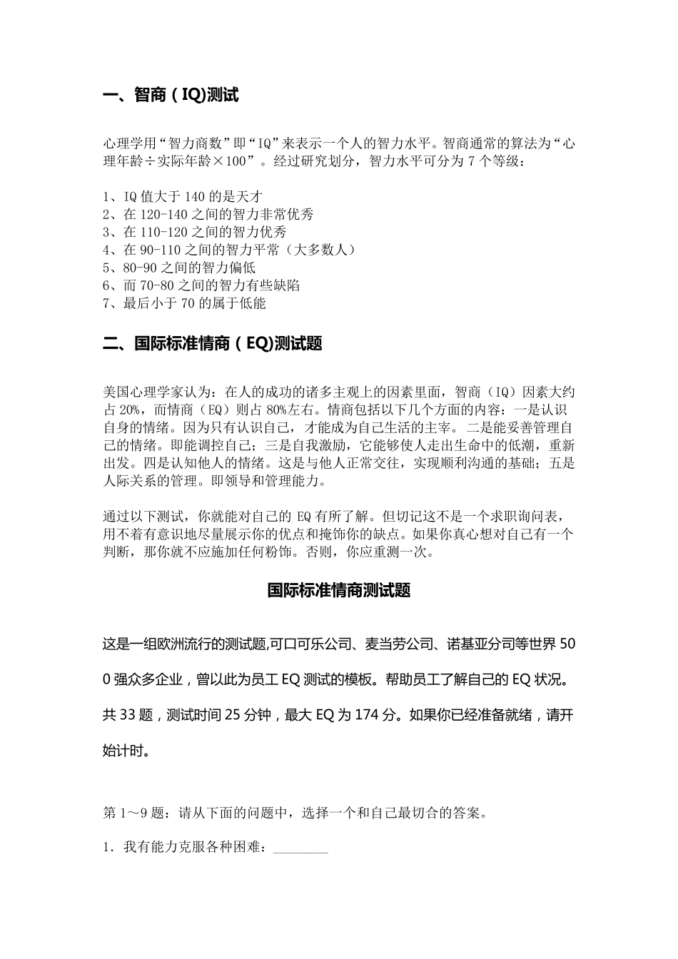 国际标准情商测试题_第1页