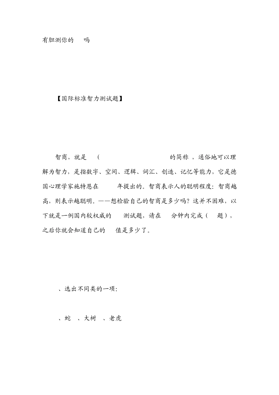 国际标准智力测试题：有胆测你的IQ吗_第1页