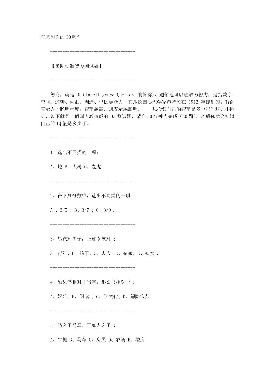 国际标准智力测试题：有胆测你的IQ吗附答案_第1页