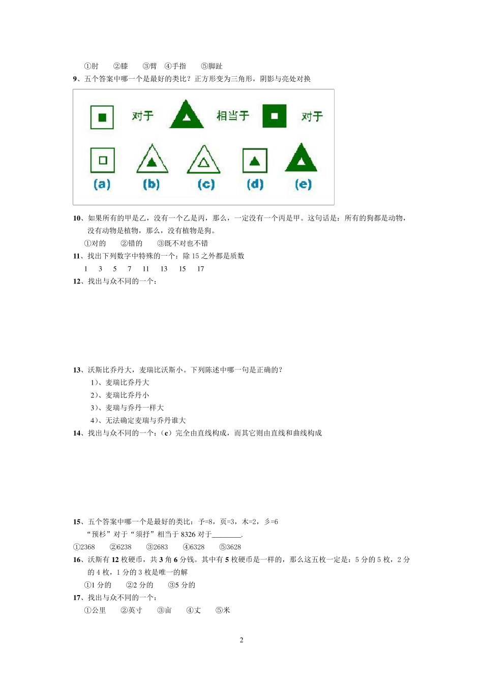 国际标准智商测试(题)_带答案_第2页