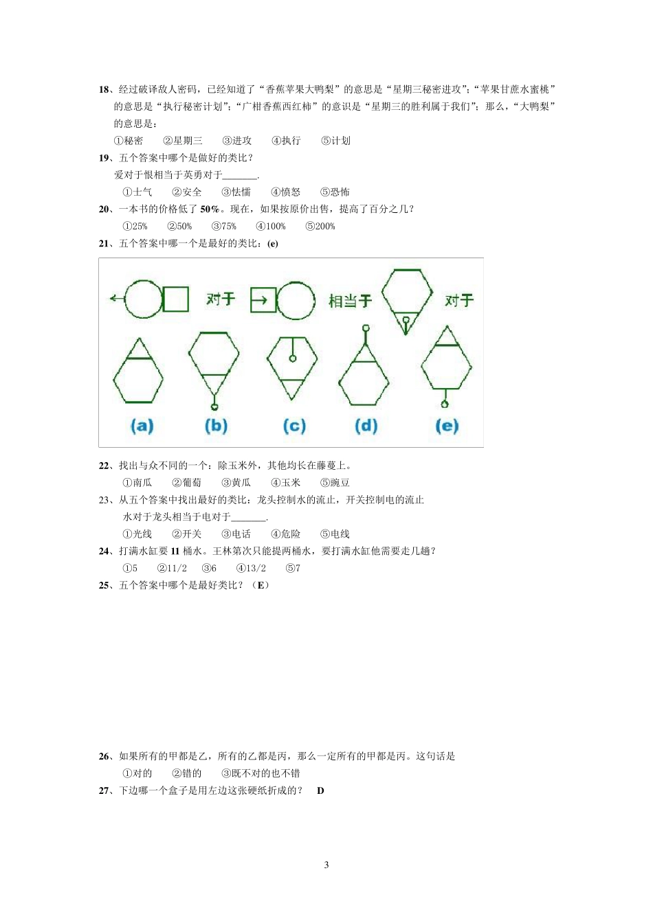 国际标准智商测试(题)_带答案_第3页