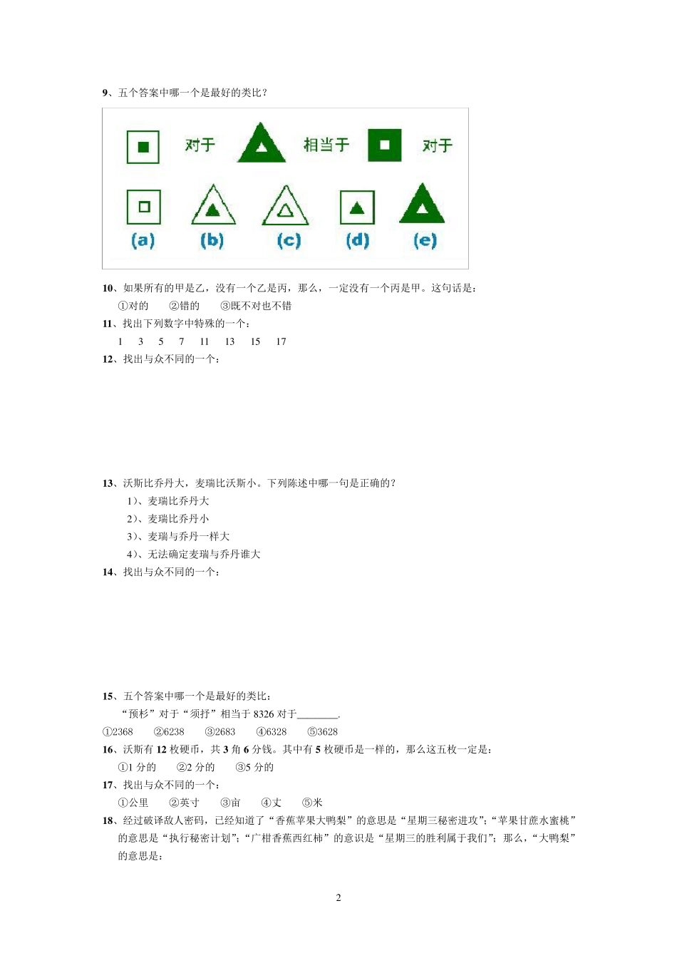 国际标准智商测试(题)带答案_第2页