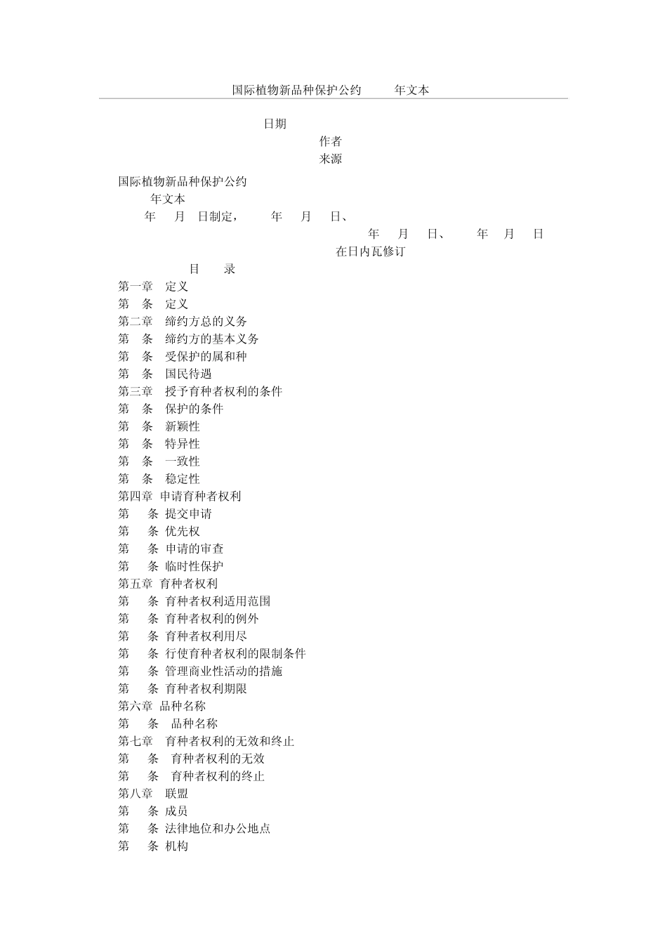 国际植物新品种保护公约(1991年文本)_第1页