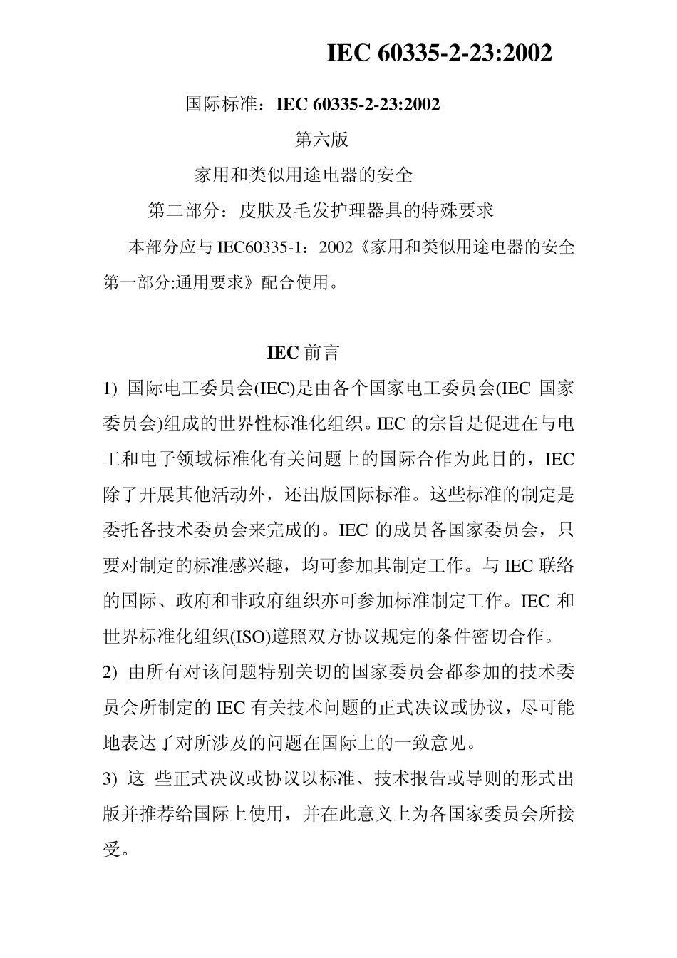 国际标准：IEC60335223_2002_第1页