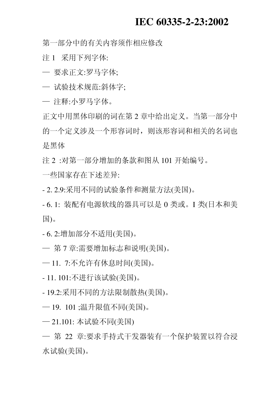 国际标准：IEC60335223_2002_第3页