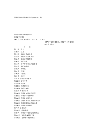 国际植物新品种保护公约1991年文本