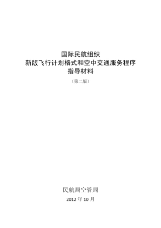 国际民航组织新版飞行计划格式和空中交通服务程序指导材料(第二版)》
