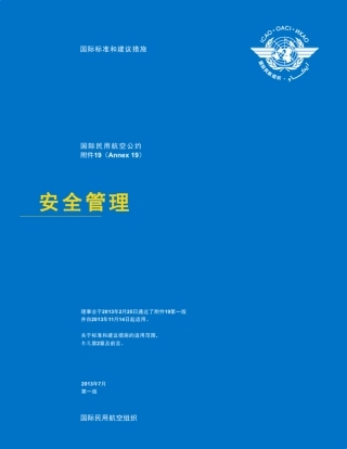 国际民航公约附件19ICAOan19中文版