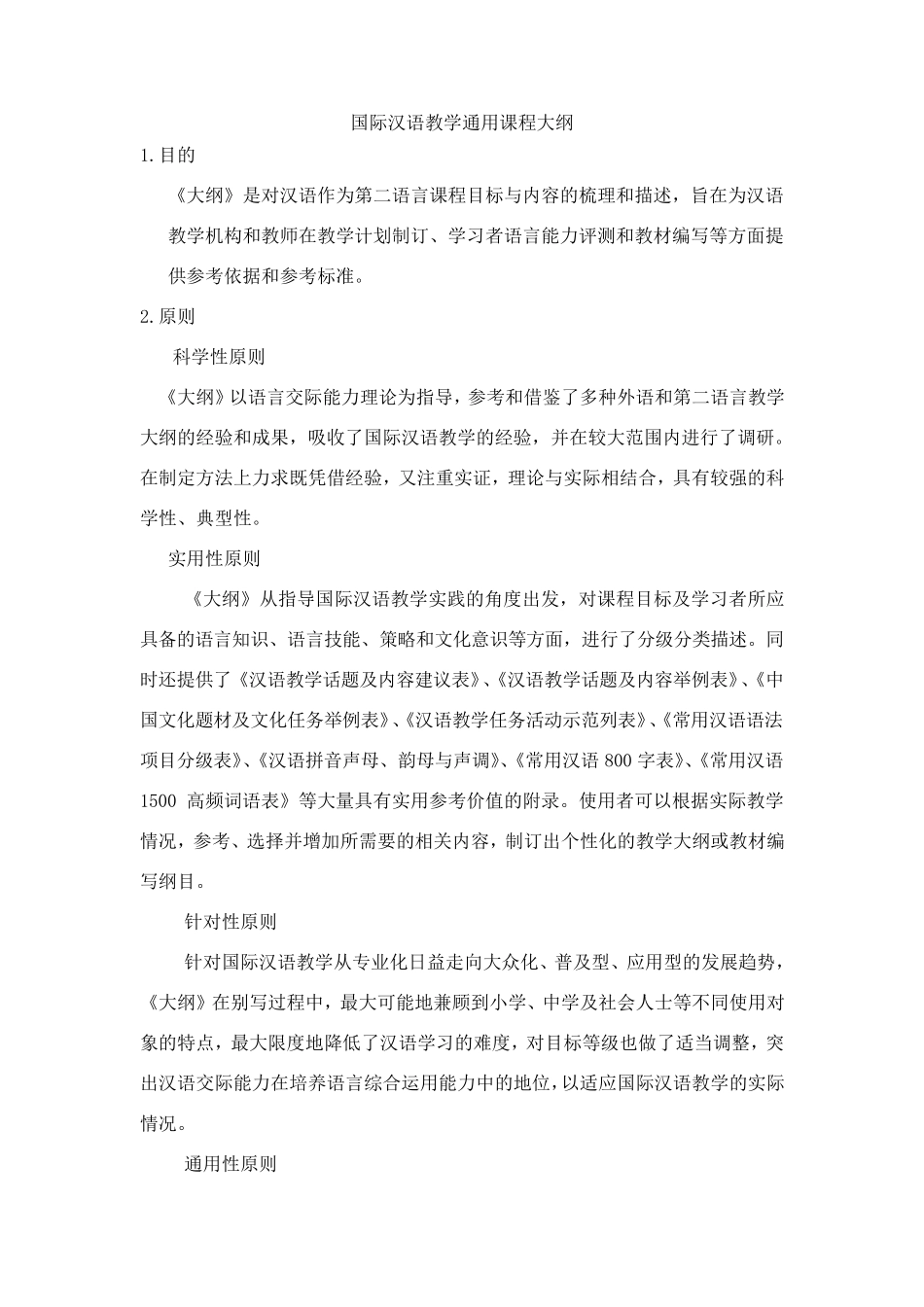 国际汉语教学通用课程大纲_第1页