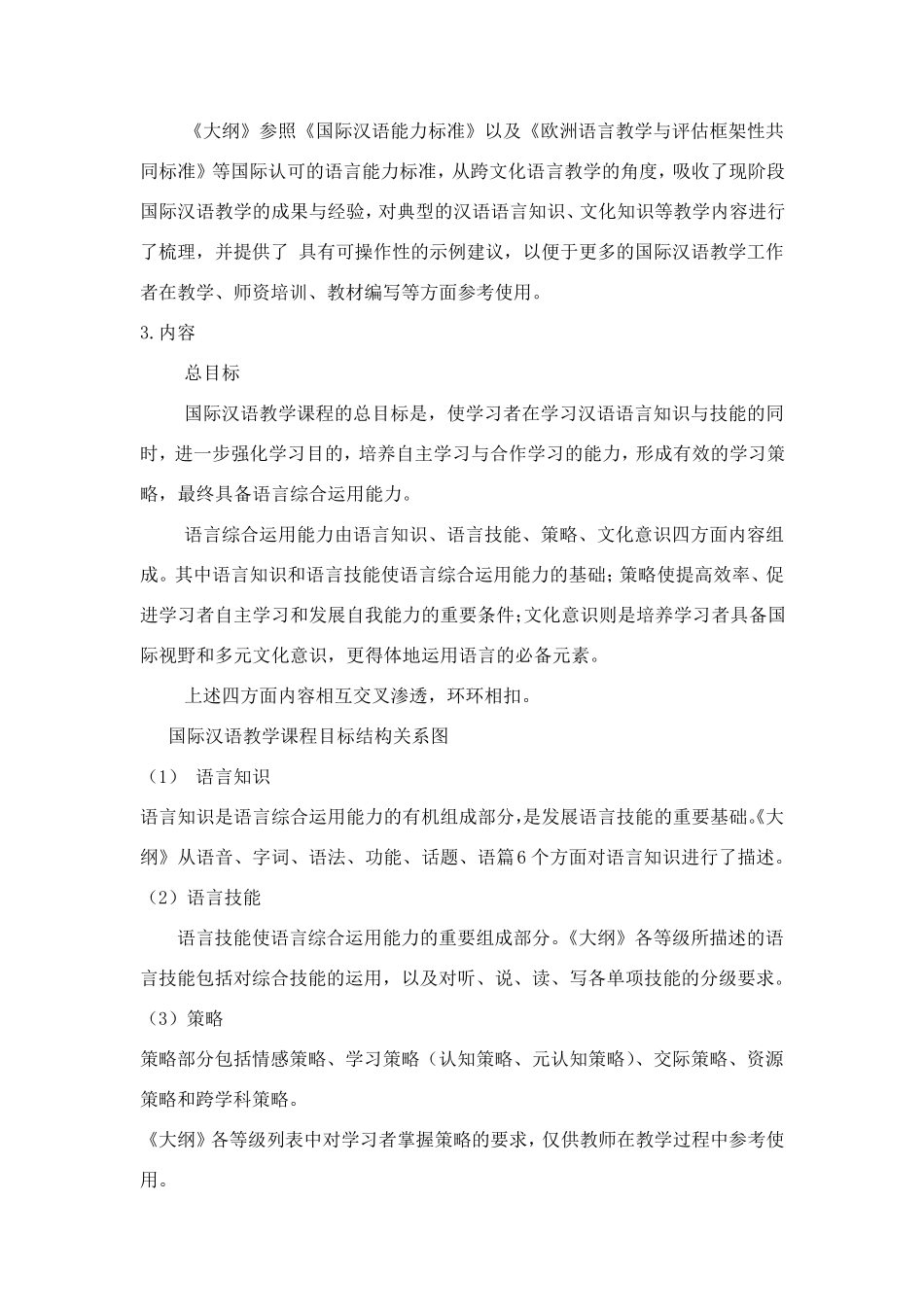 国际汉语教学通用课程大纲_第2页