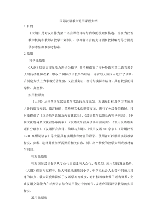 国际汉语教学通用课程大纲