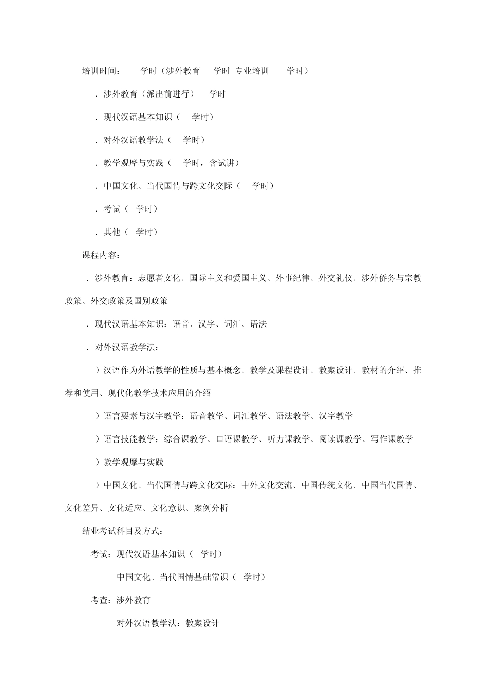 国际汉语教师中国志愿者培训大纲_第2页