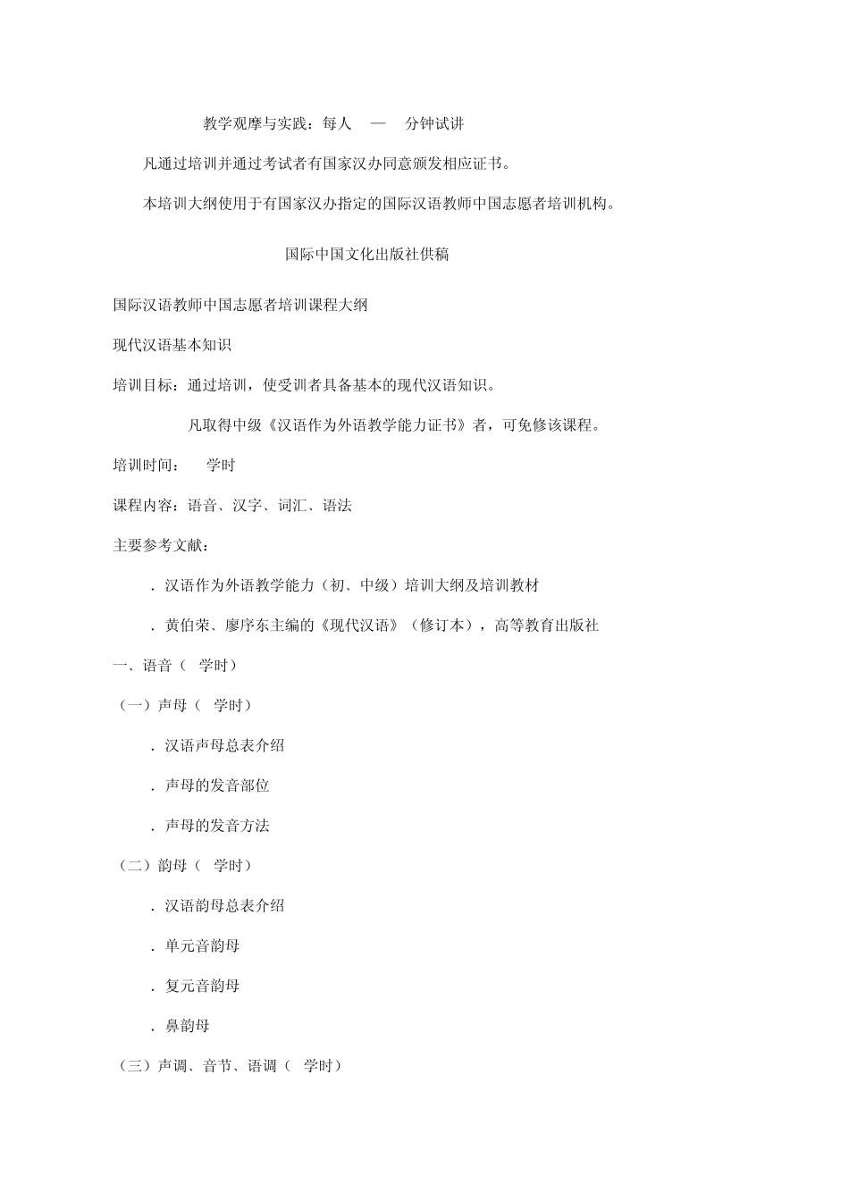 国际汉语教师中国志愿者培训大纲_第3页