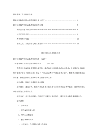 国际汉语教师中国志愿者培训大纲