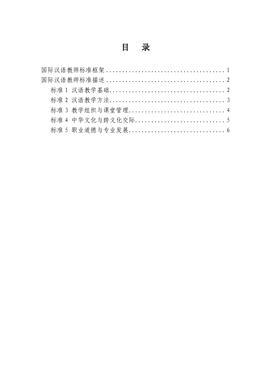 国际汉语教师标准(终稿)_第3页