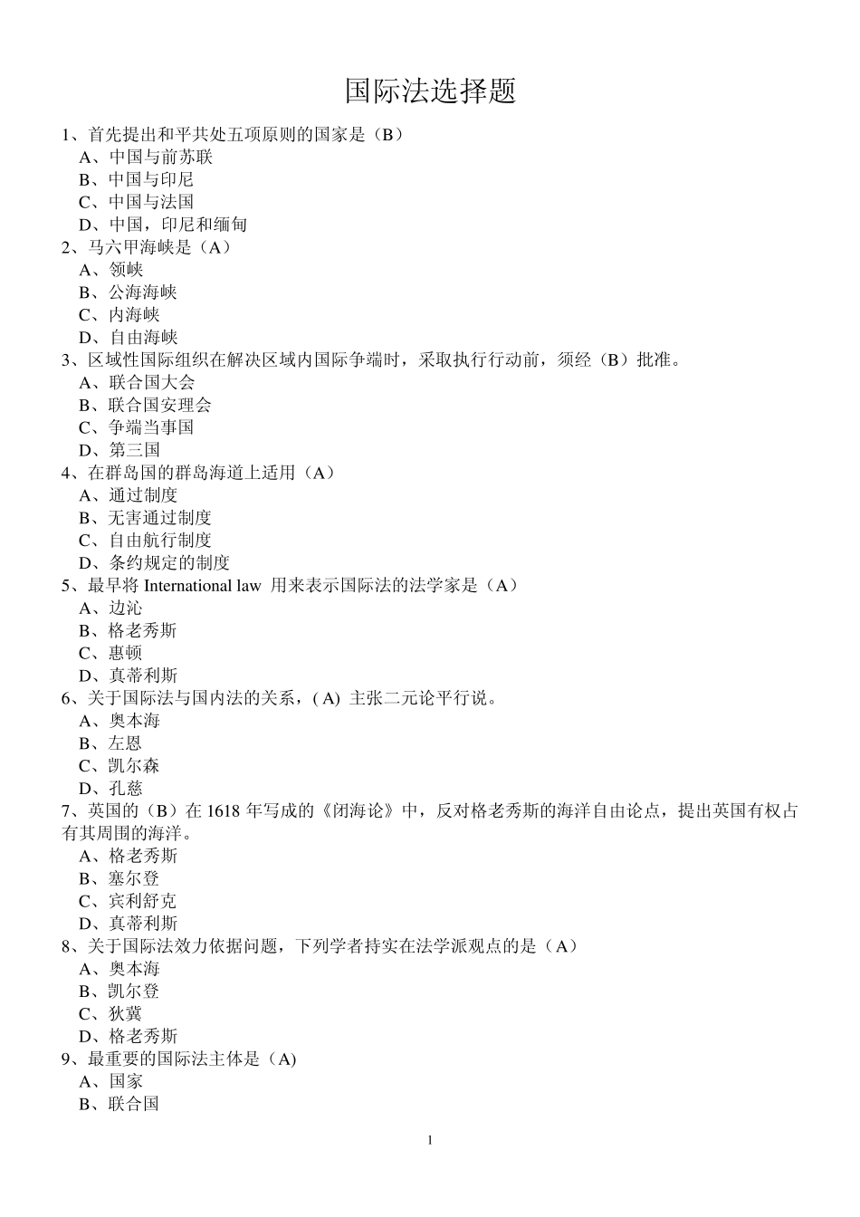 国际法期末考试试题及答案_第1页