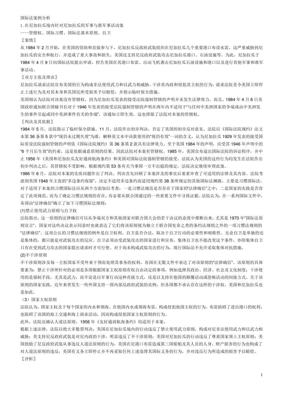 国际法案例分析_第1页