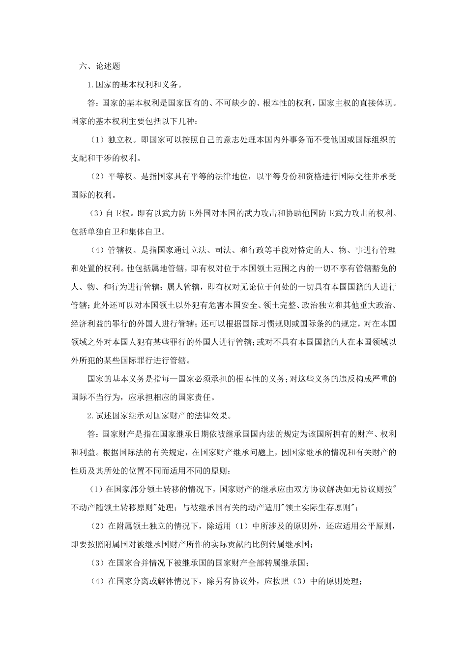 国际法论述题_第1页