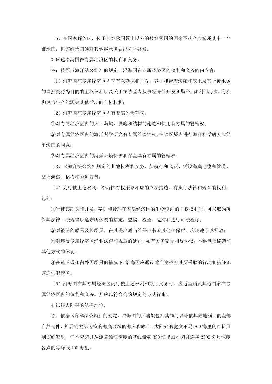 国际法论述题_第2页