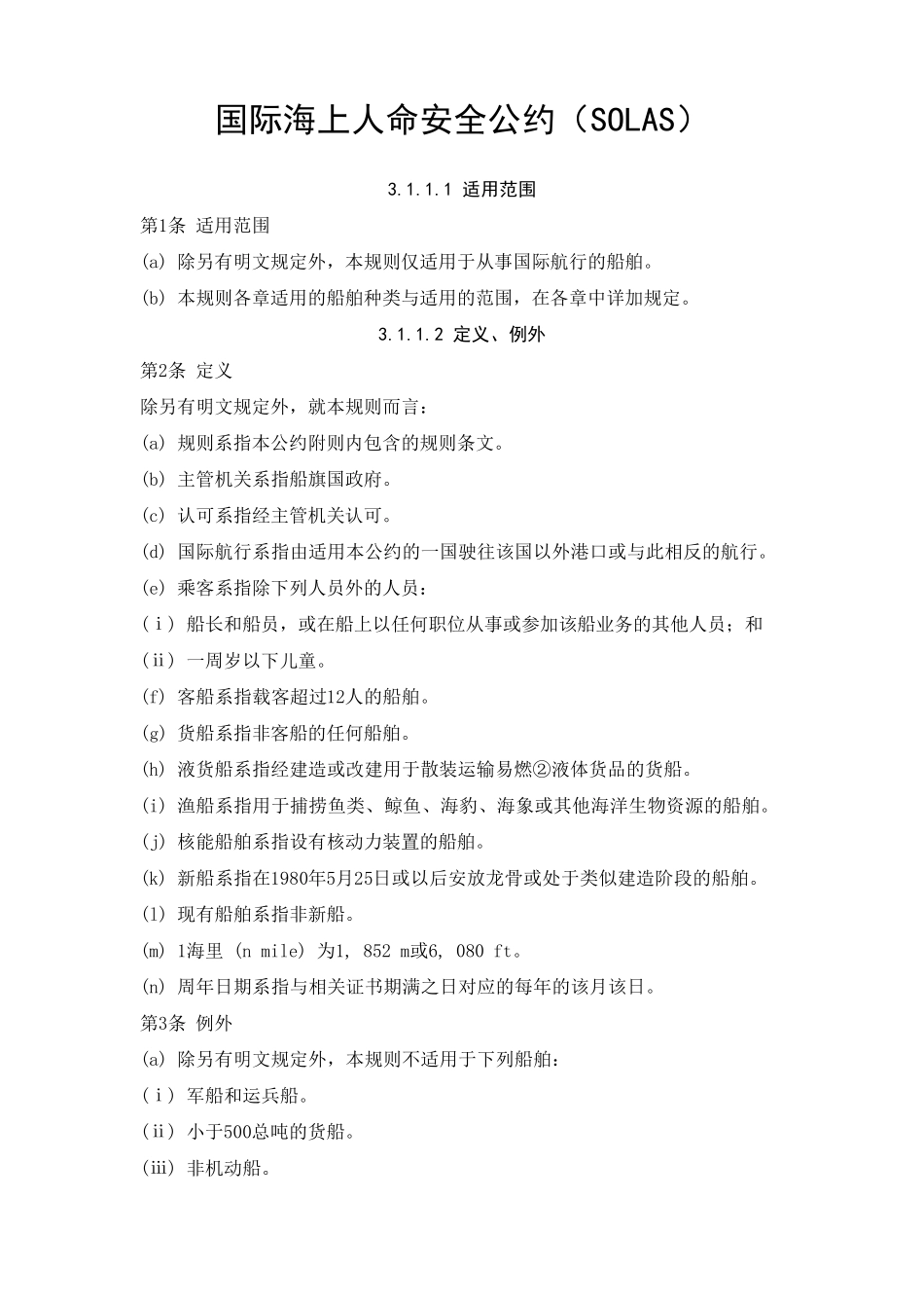 国际海上人命安全公约(SOLAS)_第1页